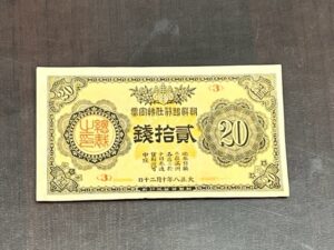 朝鮮銀行　貮拾銭　20銭　紙幣