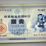 大黒1円紙幣