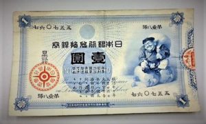 大黒1円紙幣