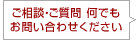 ご相談・ご質問 何でもお問い合わせください